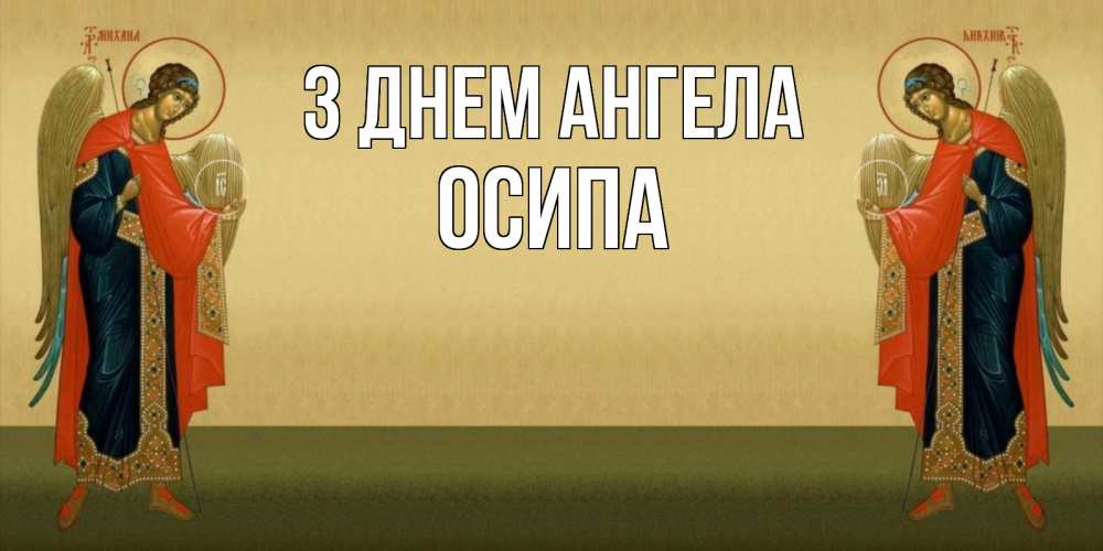 Открытка на каждый день з підписом, Осипа З Днем ангела христианство, праздники, день ангела Прикольна листівка з побажанням онлайн скачати безкоштовно 