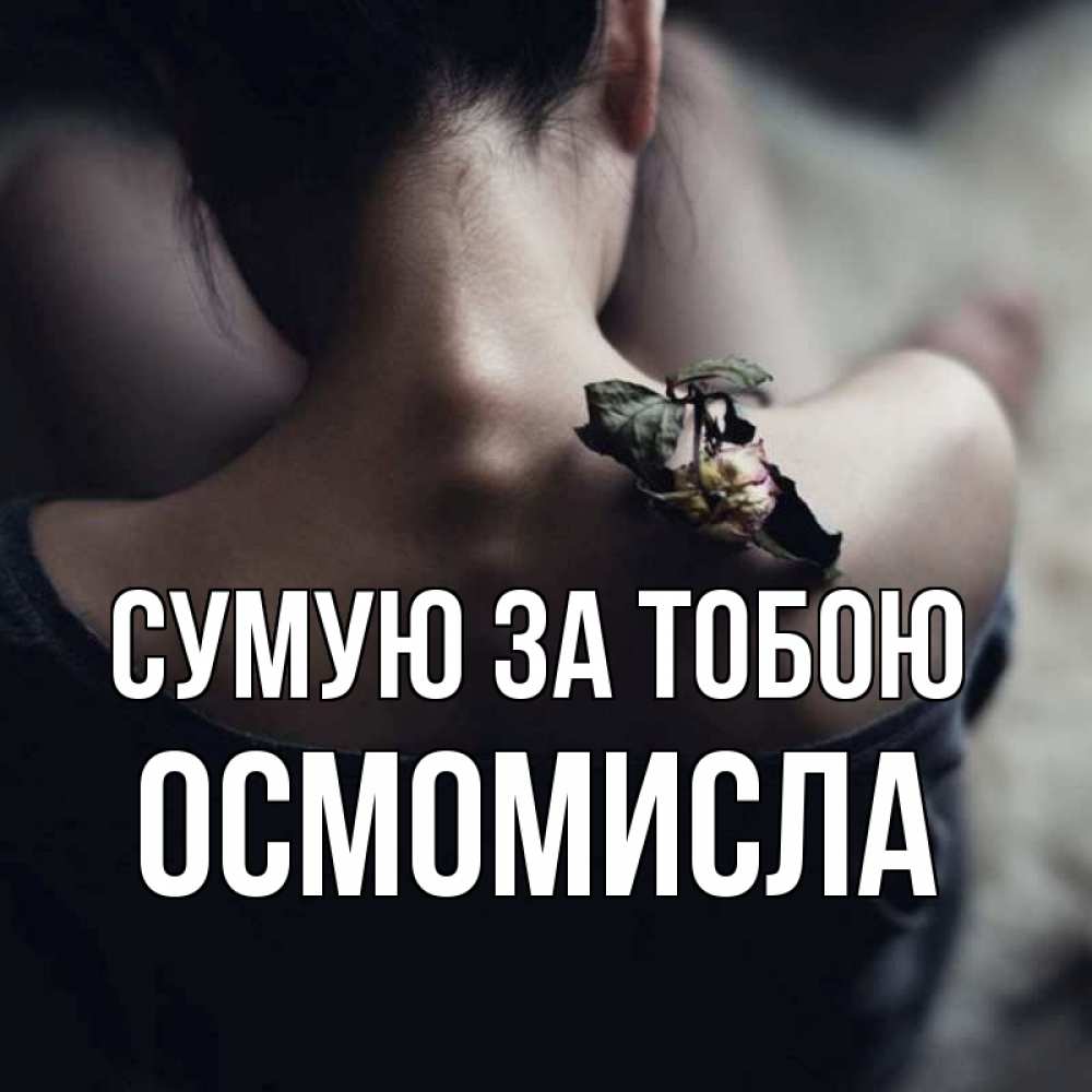 Открытка на каждый день з підписом, Осмомисла Сумую за тобою засох цветок Прикольна листівка з побажанням онлайн скачати безкоштовно 