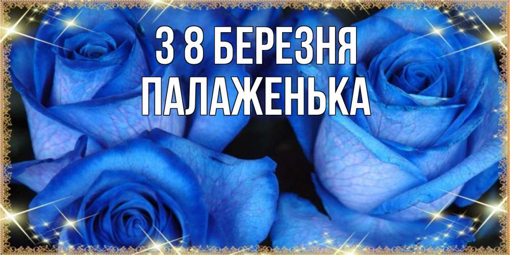 Открытка на каждый день з підписом, Палаженька З 8 БЕРЕЗНЯ красивые розы для милых дам на международный женский день Прикольна листівка з побажанням онлайн скачати безкоштовно 