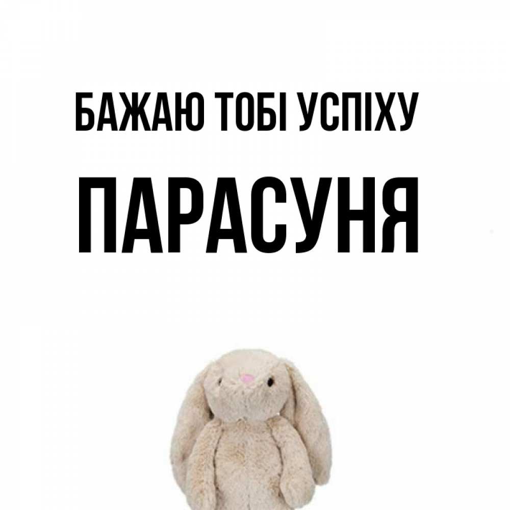 Открытка на каждый день з підписом, Парасуня Бажаю тобі успіху сайт создаватель открыток Прикольна листівка з побажанням онлайн скачати безкоштовно 