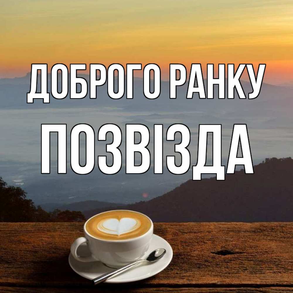 Открытка на каждый день з підписом, Позвізда Доброго ранку кофе на высоте Прикольна листівка з побажанням онлайн скачати безкоштовно 
