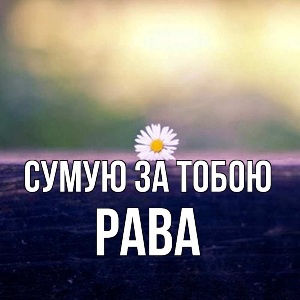 Открытка на каждый день з підписом, Рава Сумую за тобою приходи в гости Прикольна листівка з побажанням онлайн скачати безкоштовно 