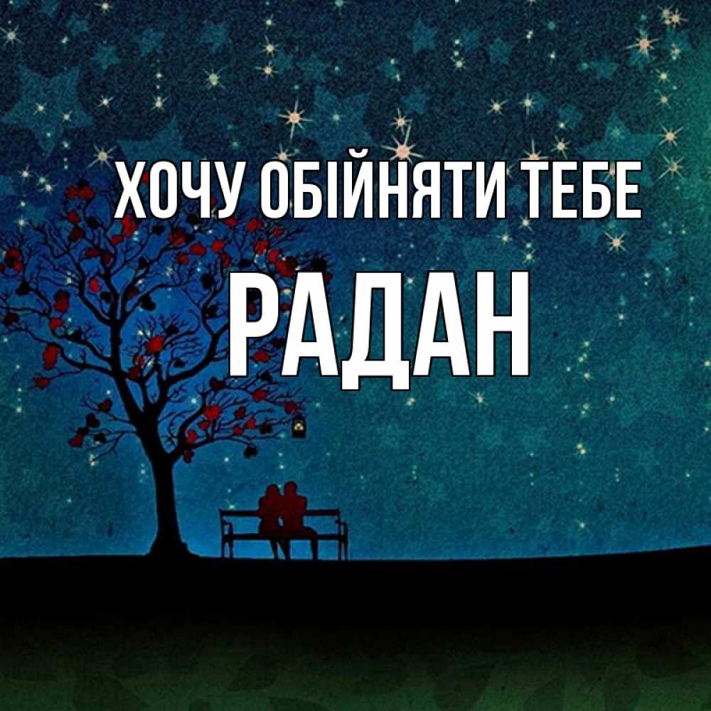 Открытка на каждый день з підписом, Радан Хочу обійняти тебе много звезд Прикольна листівка з побажанням онлайн скачати безкоштовно 