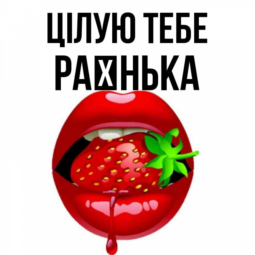 Открытка на каждый день з підписом, Раєнька Цілую тебе открытки с поцелуями Прикольна листівка з побажанням онлайн скачати безкоштовно 