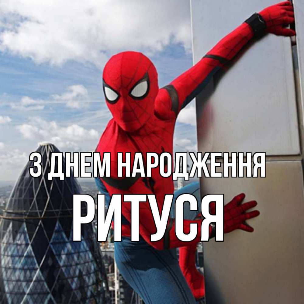Открытка на каждый день з підписом, Ритуся З Днем народження Марвел Прикольна листівка з побажанням онлайн скачати безкоштовно 