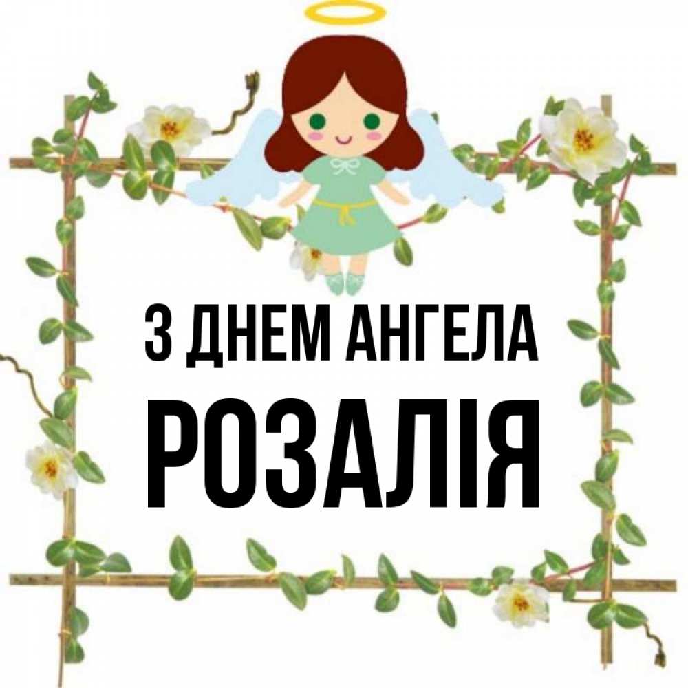 Открытка на каждый день з підписом, Розалія З Днем ангела Ангел с нимбом Прикольна листівка з побажанням онлайн скачати безкоштовно 