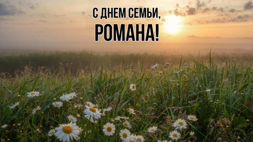 Открытка на каждый день з підписом, Романа С днем семьи с днем семьи Прикольна листівка з побажанням онлайн скачати безкоштовно 