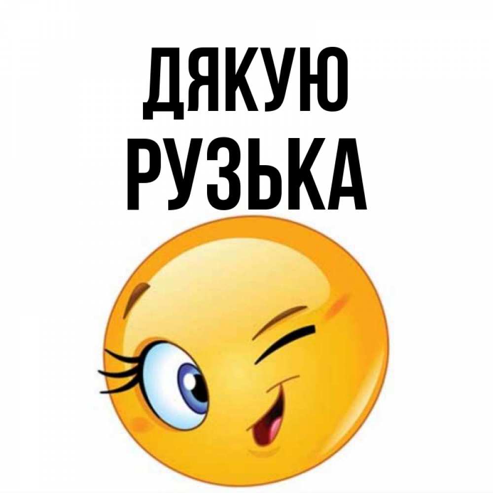 Открытка на каждый день з підписом, Рузька Дякую открытка с подмигивающим смайлом Прикольна листівка з побажанням онлайн скачати безкоштовно 