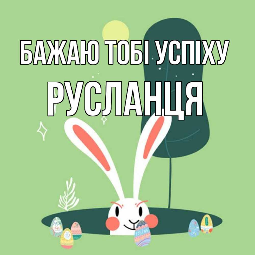 Открытка на каждый день з підписом, Русланця Бажаю тобі успіху заяц Прикольна листівка з побажанням онлайн скачати безкоштовно 