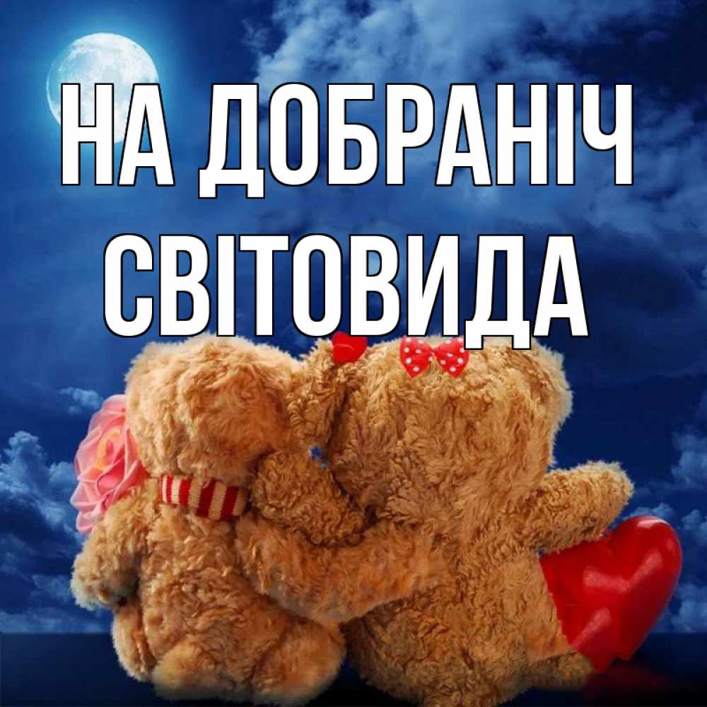 Открытка на каждый день з підписом, Світовида На добраніч плюшевые Прикольна листівка з побажанням онлайн скачати безкоштовно 