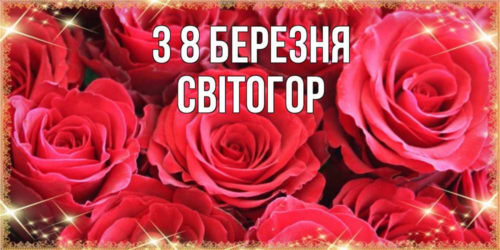 Открытка на каждый день з підписом, Світогор З 8 БЕРЕЗНЯ открытки на 8 марта 2019 года Прикольна листівка з побажанням онлайн скачати безкоштовно 