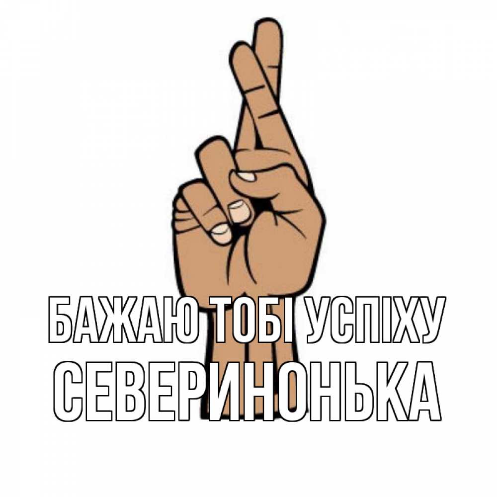 Открытка на каждый день з підписом, Северинонька Бажаю тобі успіху все будет хорошо Прикольна листівка з побажанням онлайн скачати безкоштовно 