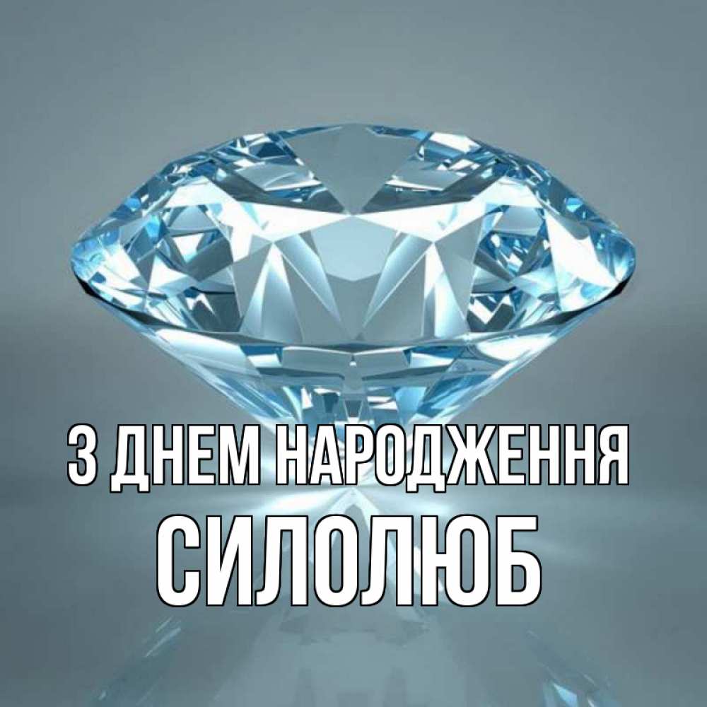 Открытка на каждый день з підписом, Силолюб З Днем народження с бриллиантом голубого цвета Прикольна листівка з побажанням онлайн скачати безкоштовно 