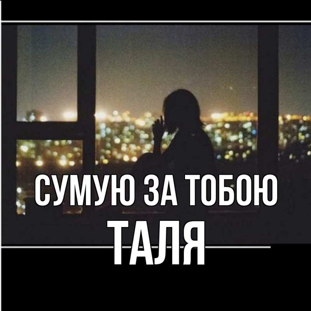 Открытка на каждый день з підписом, Таля Сумую за тобою у окна Прикольна листівка з побажанням онлайн скачати безкоштовно 
