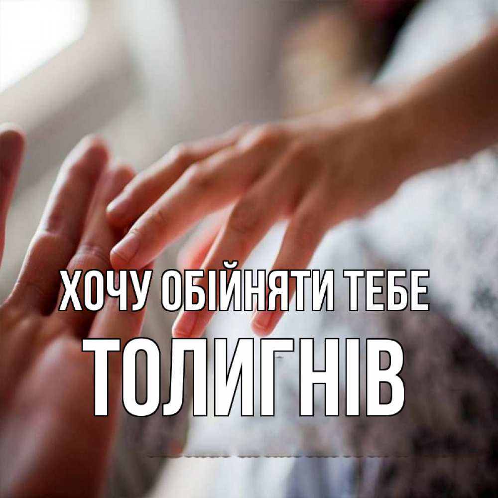 Открытка на каждый день з підписом, Толигнів Хочу обійняти тебе прикосновение Прикольна листівка з побажанням онлайн скачати безкоштовно 