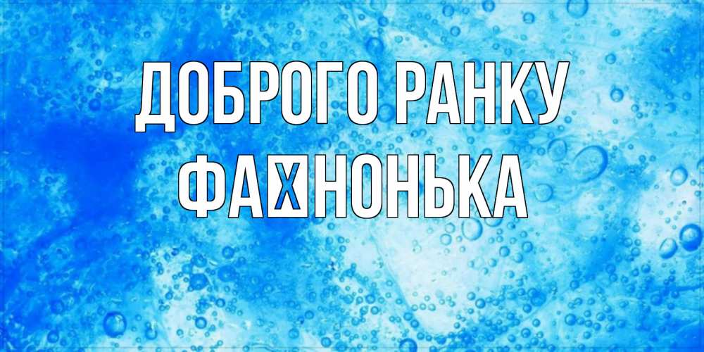 Открытка на каждый день з підписом, Фаїнонька Доброго ранку хорошее утро под водой Прикольна листівка з побажанням онлайн скачати безкоштовно 