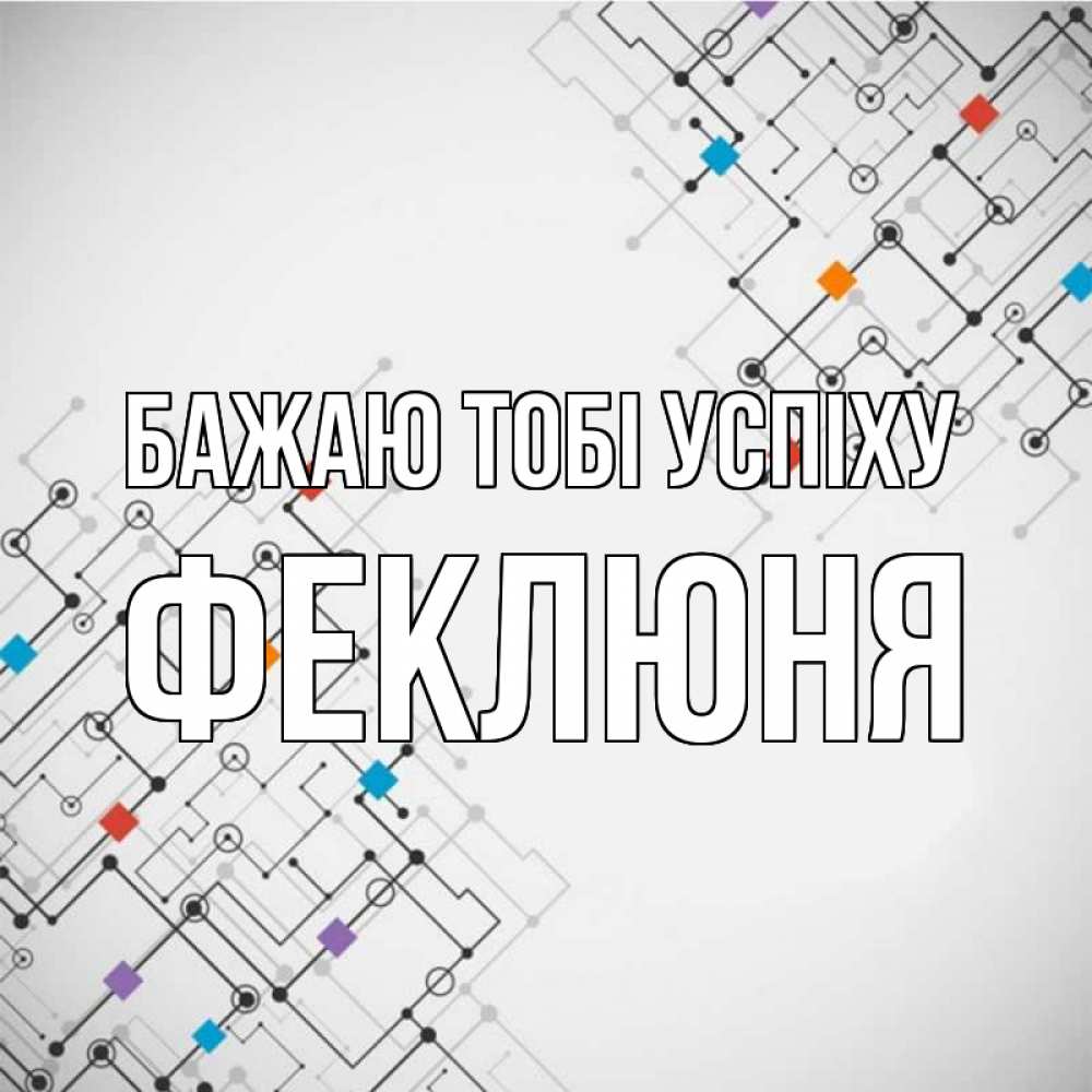Открытка на каждый день з підписом, Феклюня Бажаю тобі успіху на удач Прикольна листівка з побажанням онлайн скачати безкоштовно 