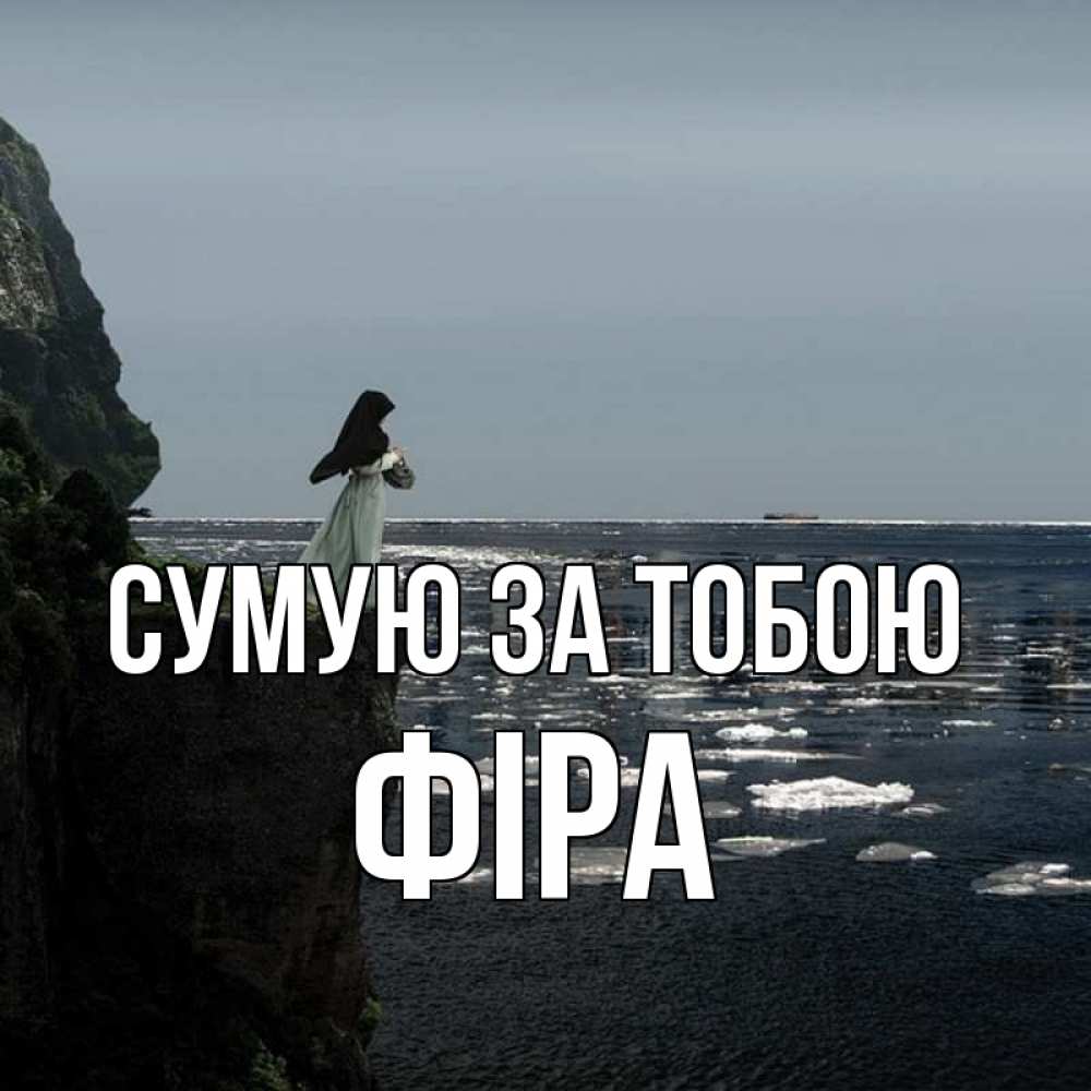 Открытка на каждый день з підписом, Фіра Сумую за тобою жду тебя или в монастырь Прикольна листівка з побажанням онлайн скачати безкоштовно 