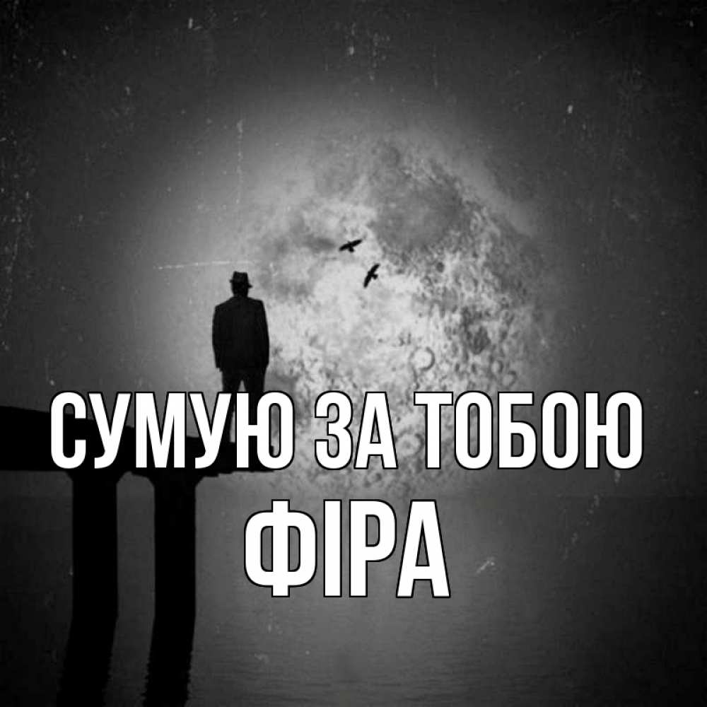 Открытка на каждый день з підписом, Фіра Сумую за тобою мост 1 Прикольна листівка з побажанням онлайн скачати безкоштовно 