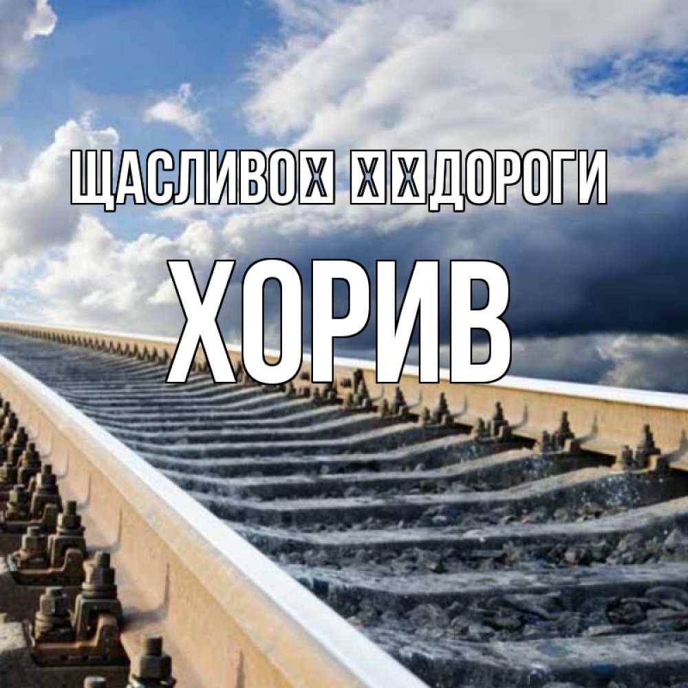 Открытка на каждый день з підписом, Хорив Щасливої ​​дороги железнодорожные пути на фоне неба Прикольна листівка з побажанням онлайн скачати безкоштовно 