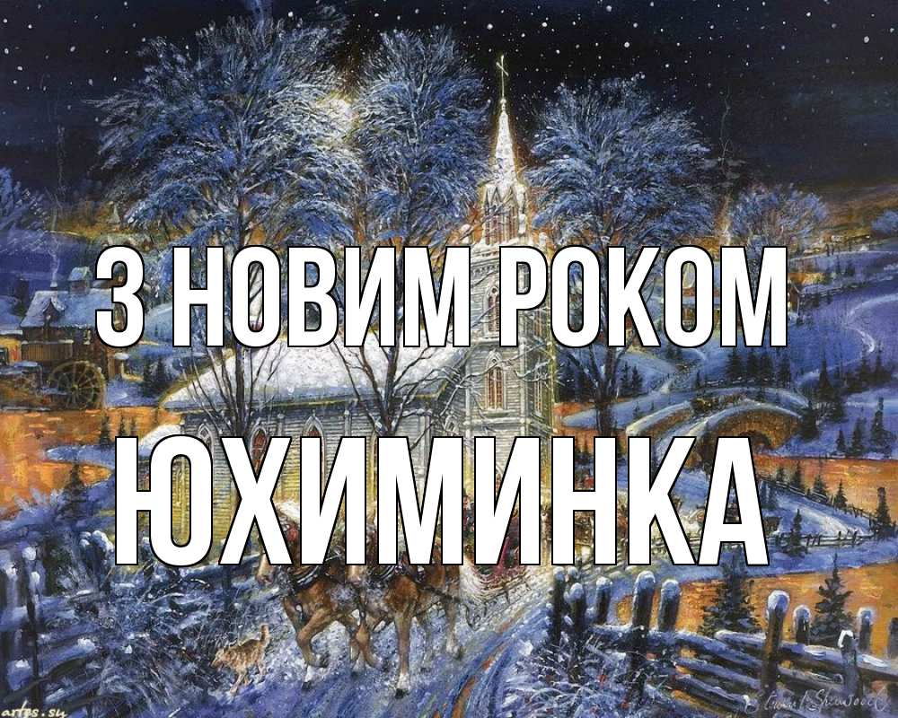 Открытка на каждый день з підписом, Юхиминка З новим роком упряжка лошадей, лошади, новый год Прикольна листівка з побажанням онлайн скачати безкоштовно 