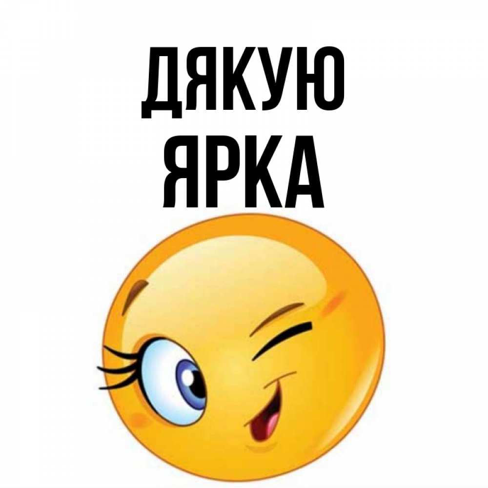 Открытка на каждый день з підписом, Ярка Дякую открытка с подмигивающим смайлом Прикольна листівка з побажанням онлайн скачати безкоштовно 