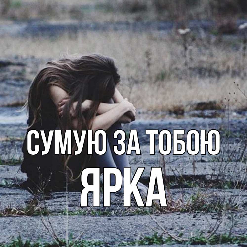 Открытка на каждый день з підписом, Ярка Сумую за тобою мне скучно очень Прикольна листівка з побажанням онлайн скачати безкоштовно 