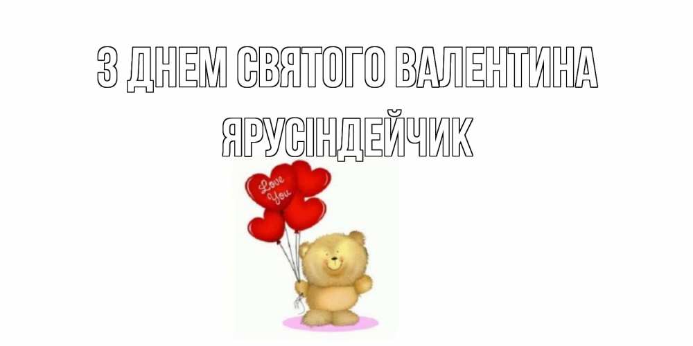 Открытка на каждый день з підписом, Ярусіндейчик З Днем Святого Валентина мишка поздравляет с днем Святого Валентина Прикольна листівка з побажанням онлайн скачати безкоштовно 