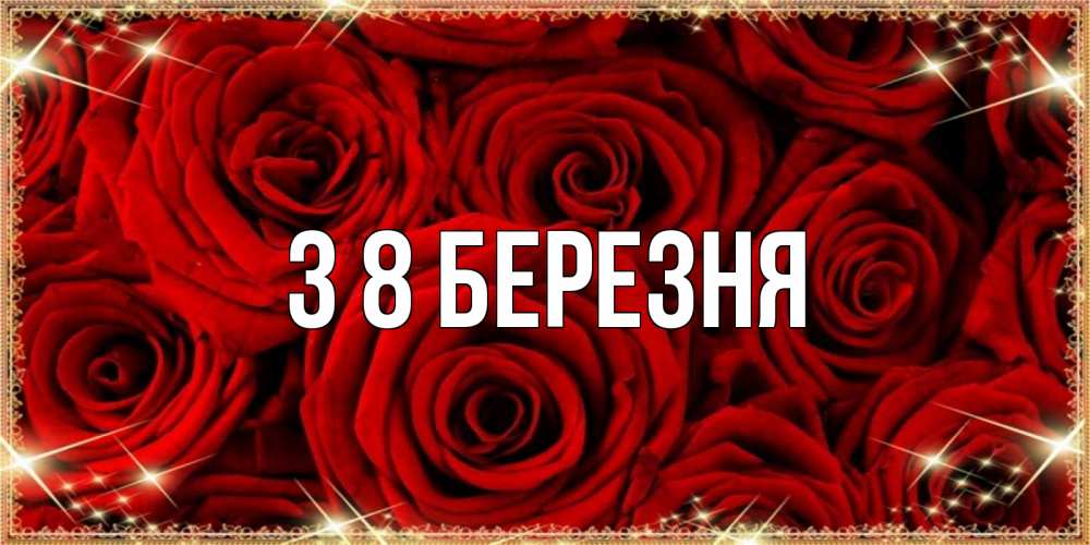 Открытка на каждый день з підписом, выберите-имя З 8 БЕРЕЗНЯ открытка для любимой Прикольна листівка з побажанням онлайн скачати безкоштовно 