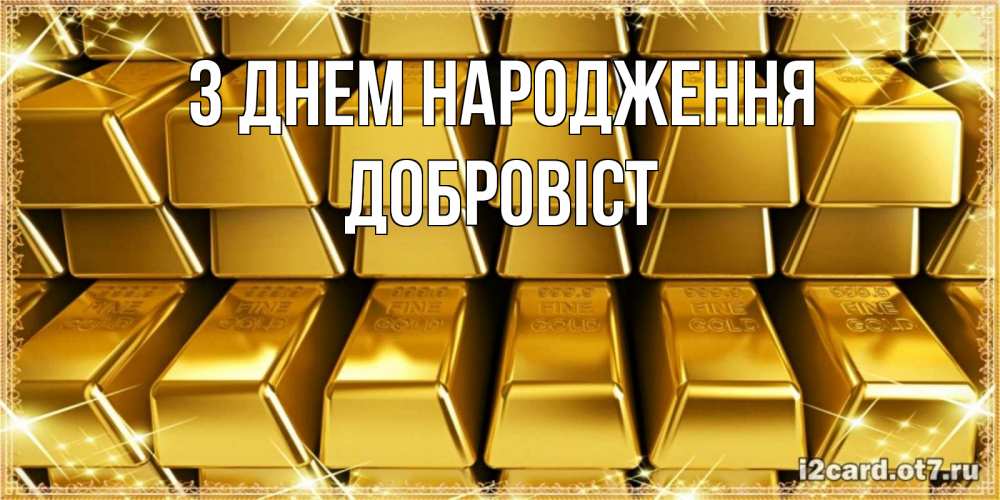 Открытка на каждый день з підписом, Добровіст З Днем народження открытки с пожеланиями финансовой стабильности Прикольна листівка з побажанням онлайн скачати безкоштовно 