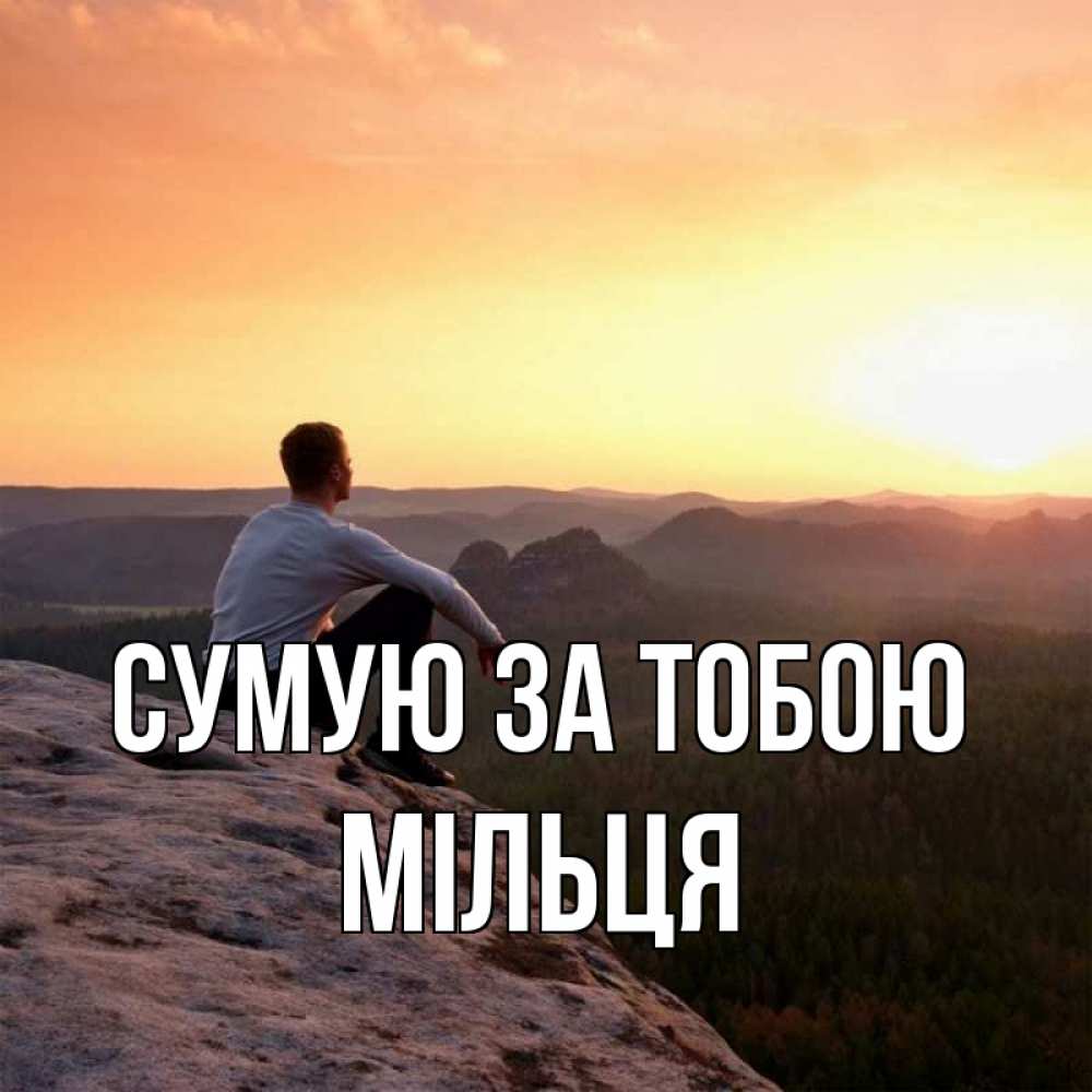 Открытка на каждый день з підписом, Мільця Сумую за тобою открытка про скучашки 1 Прикольна листівка з побажанням онлайн скачати безкоштовно 