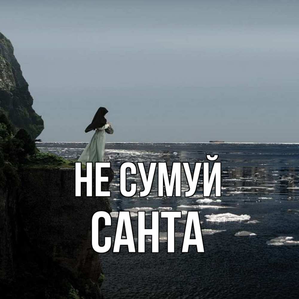 Открытка на каждый день з підписом, Санта Не сумуй весна лед тает Прикольна листівка з побажанням онлайн скачати безкоштовно 
