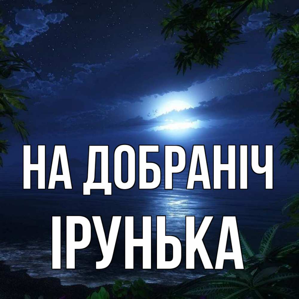 Открытка на каждый день з підписом, Ірунька На добраніч тропический остров Прикольна листівка з побажанням онлайн скачати безкоштовно 