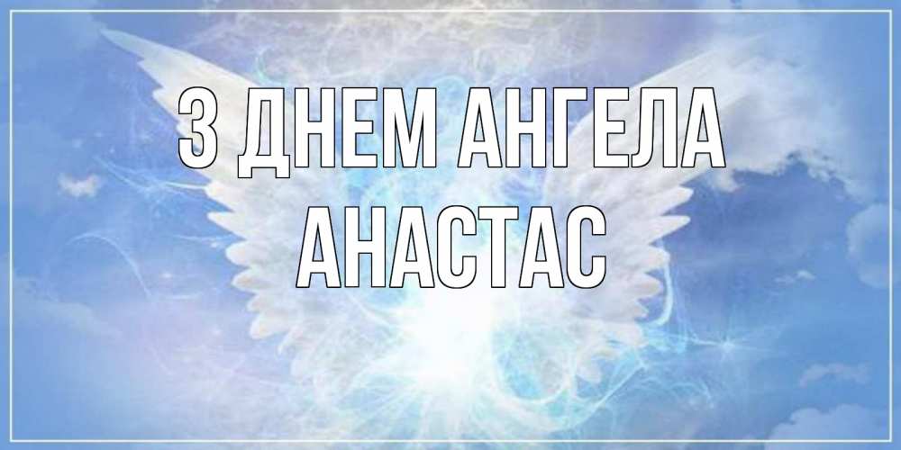 Открытка на каждый день з підписом, Анастас З Днем ангела Белый ангел на небе 1 Прикольна листівка з побажанням онлайн скачати безкоштовно 