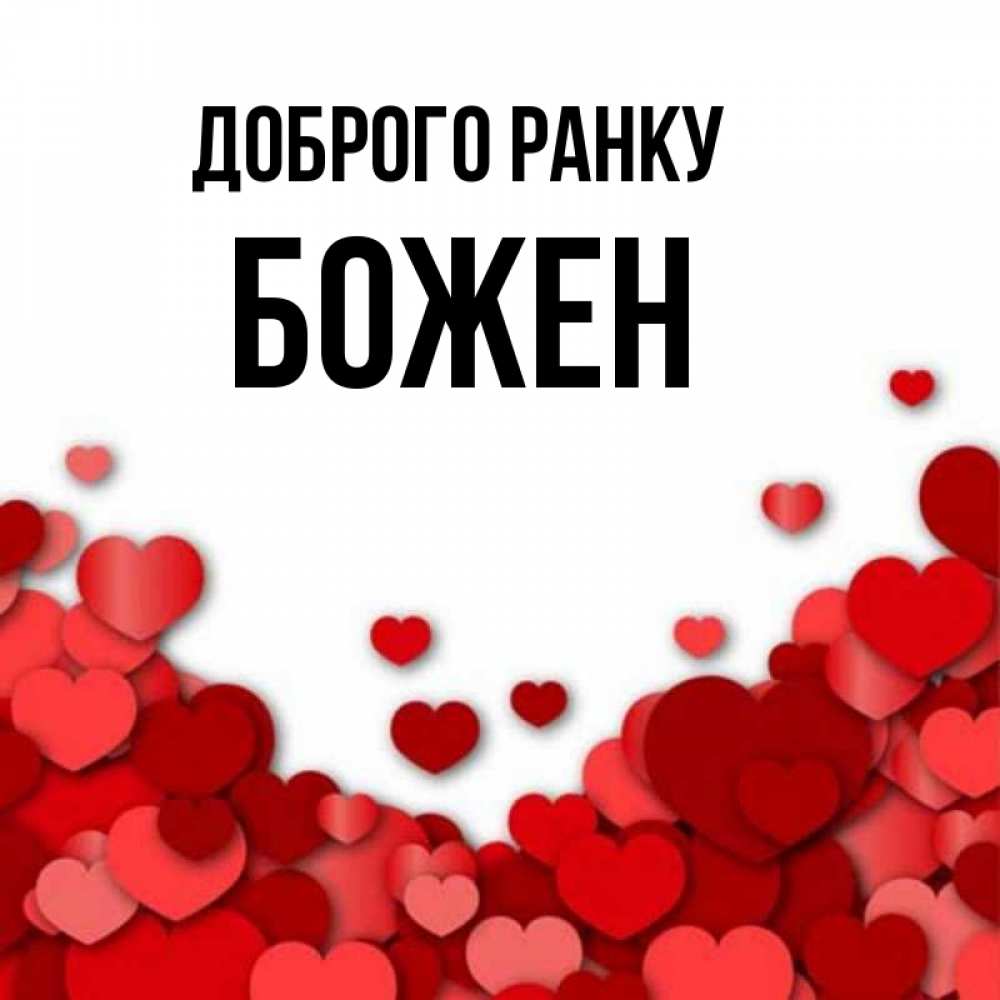 Открытка на каждый день з підписом, Божен Доброго ранку хорошего настроения Прикольна листівка з побажанням онлайн скачати безкоштовно 