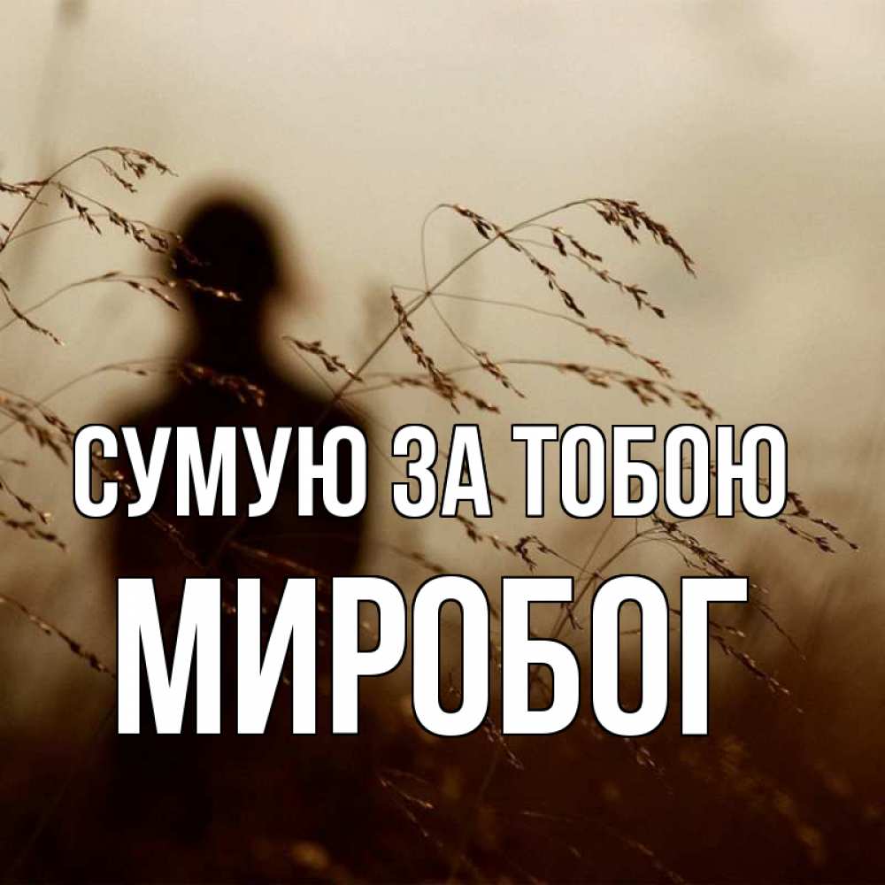 Открытка на каждый день з підписом, Миробог Сумую за тобою силуэт девушки Прикольна листівка з побажанням онлайн скачати безкоштовно 