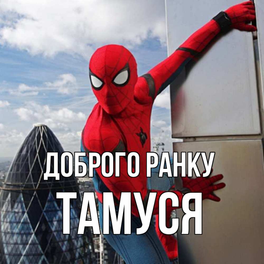 Открытка на каждый день з підписом, Тамуся Доброго ранку марвел герои Прикольна листівка з побажанням онлайн скачати безкоштовно 