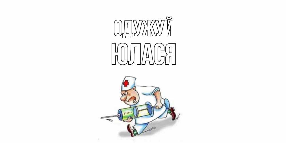 Открытка на каждый день з підписом, Юлася Одужуй прикольные открытки не болей Прикольна листівка з побажанням онлайн скачати безкоштовно 
