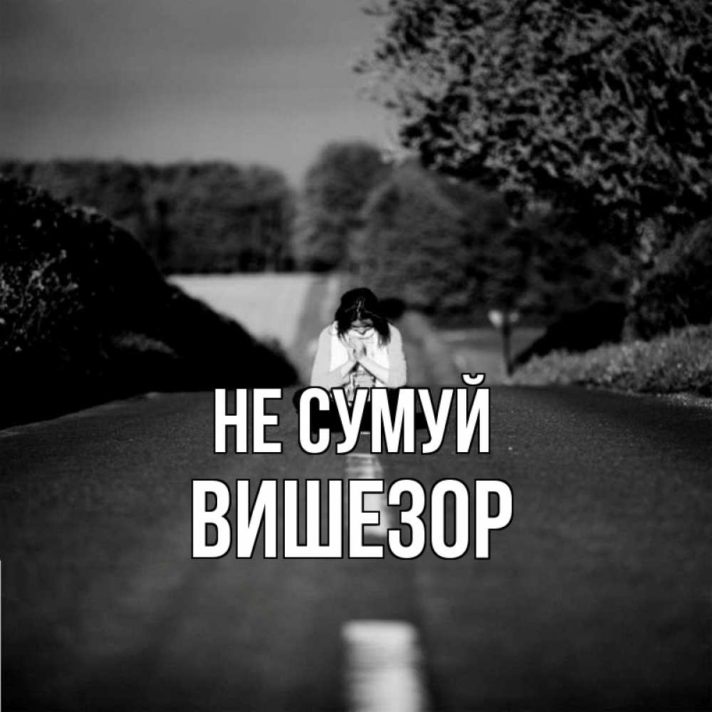 Открытка на каждый день з підписом, Вишезор Не сумуй девушка сидит на асфальте Прикольна листівка з побажанням онлайн скачати безкоштовно 
