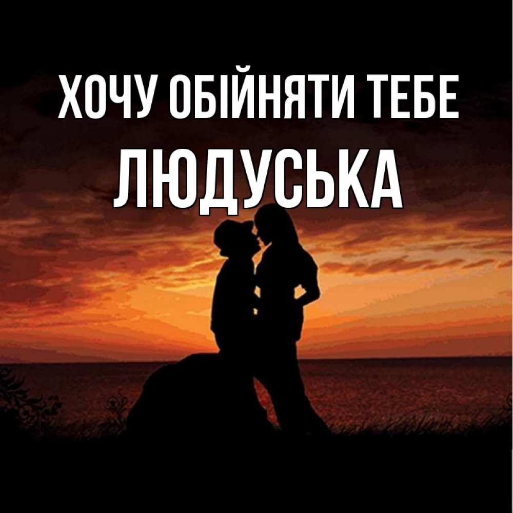 Открытка на каждый день з підписом, Людуська Хочу обійняти тебе парень и девушка и оранжевое небо Прикольна листівка з побажанням онлайн скачати безкоштовно 