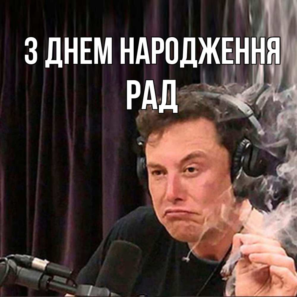 Открытка на каждый день з підписом, Рад З Днем народження МЕМ Прикольна листівка з побажанням онлайн скачати безкоштовно 