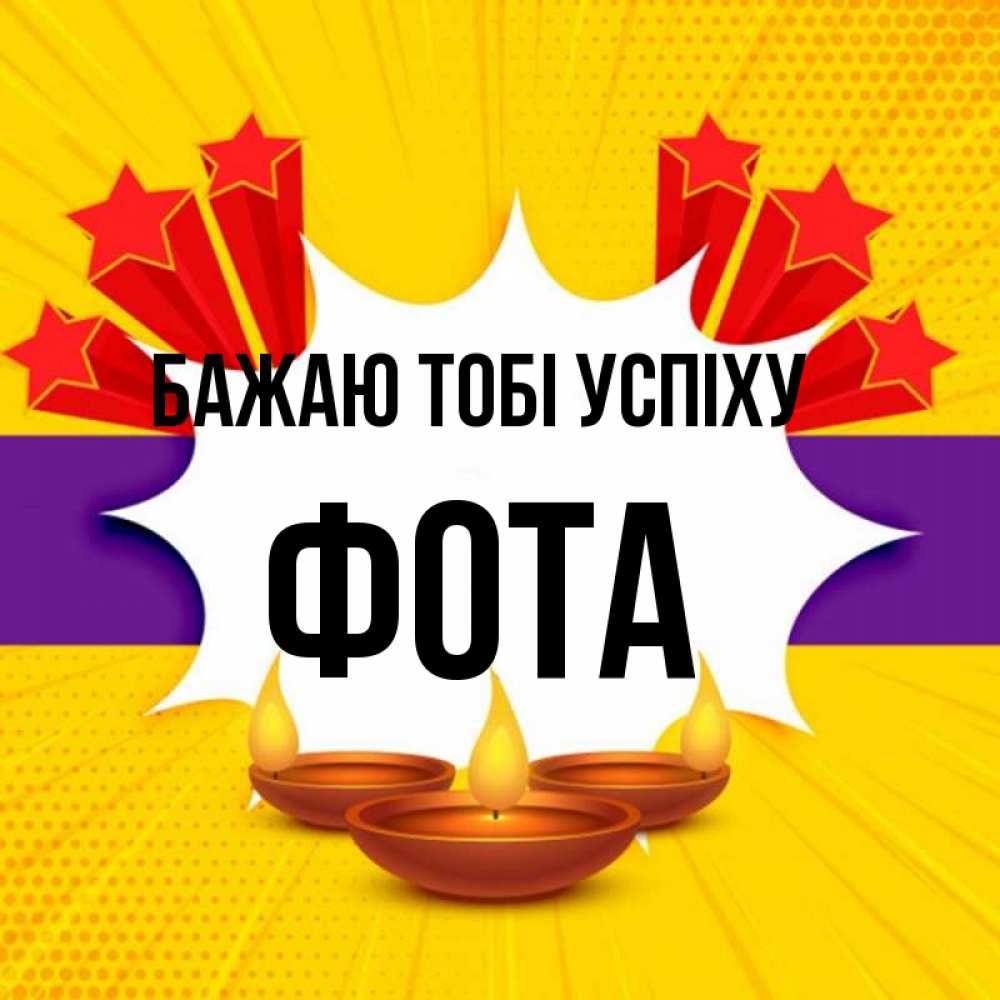 Открытка на каждый день з підписом, Фота Бажаю тобі успіху векторное изображение Прикольна листівка з побажанням онлайн скачати безкоштовно 