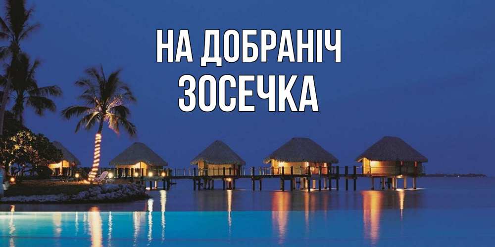 Открытка на каждый день з підписом, Зосечка На добраніч морское пожелание сладких снов Прикольна листівка з побажанням онлайн скачати безкоштовно 