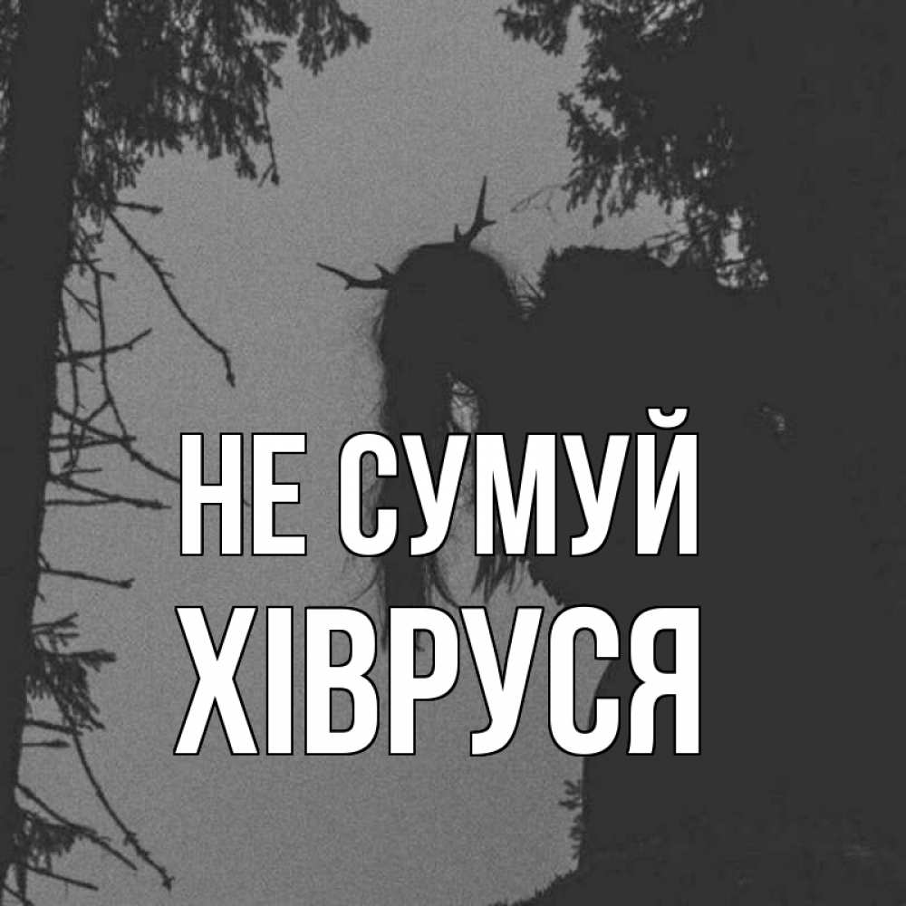Открытка на каждый день з підписом, Хівруся Не сумуй чудище лесное Прикольна листівка з побажанням онлайн скачати безкоштовно 