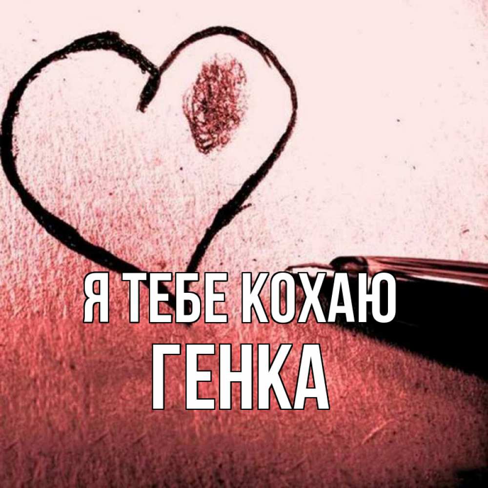 Открытка на каждый день з підписом, Генка Я тебе кохаю черное сердце Прикольна листівка з побажанням онлайн скачати безкоштовно 