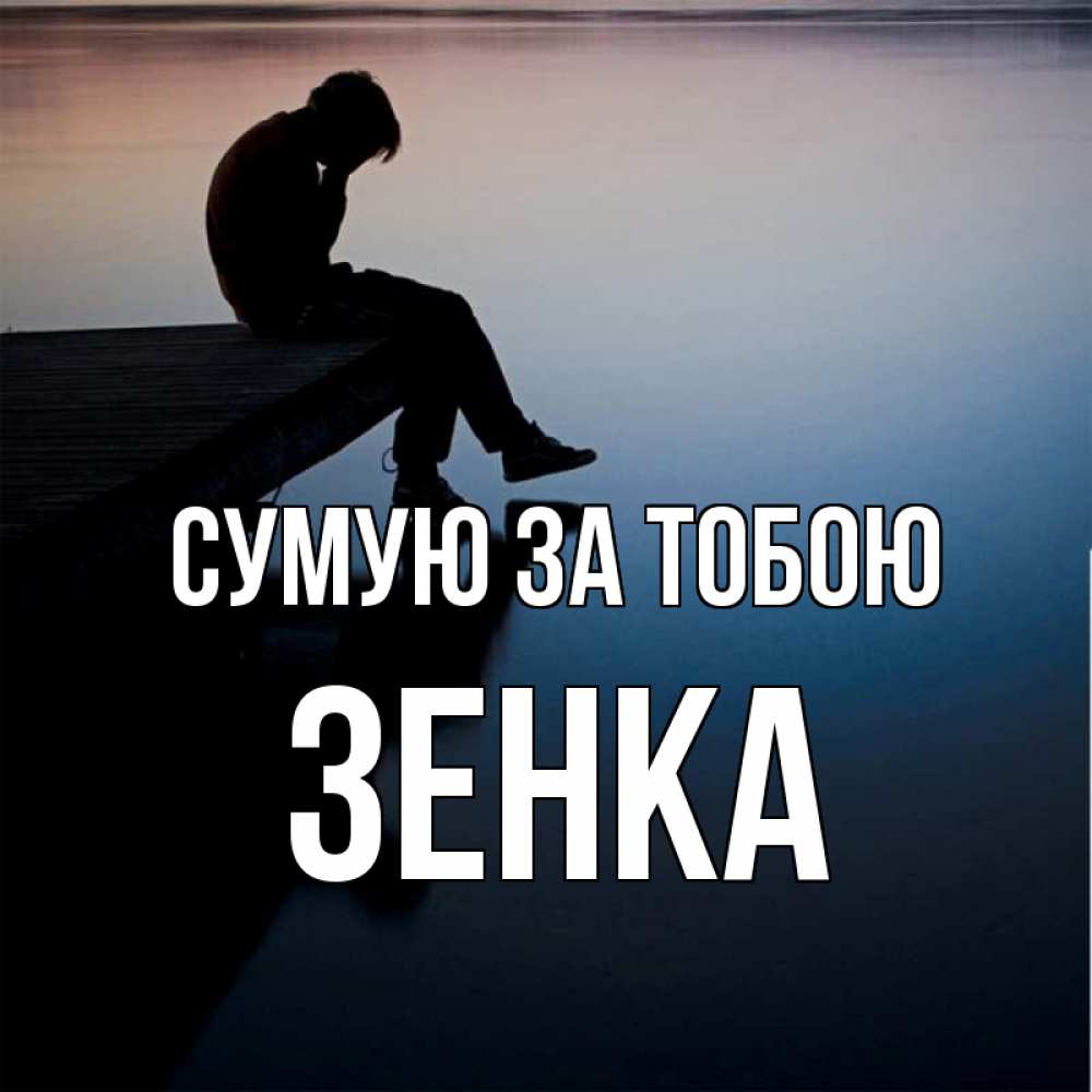 Открытка на каждый день з підписом, Зенка Сумую за тобою печаль Прикольна листівка з побажанням онлайн скачати безкоштовно 