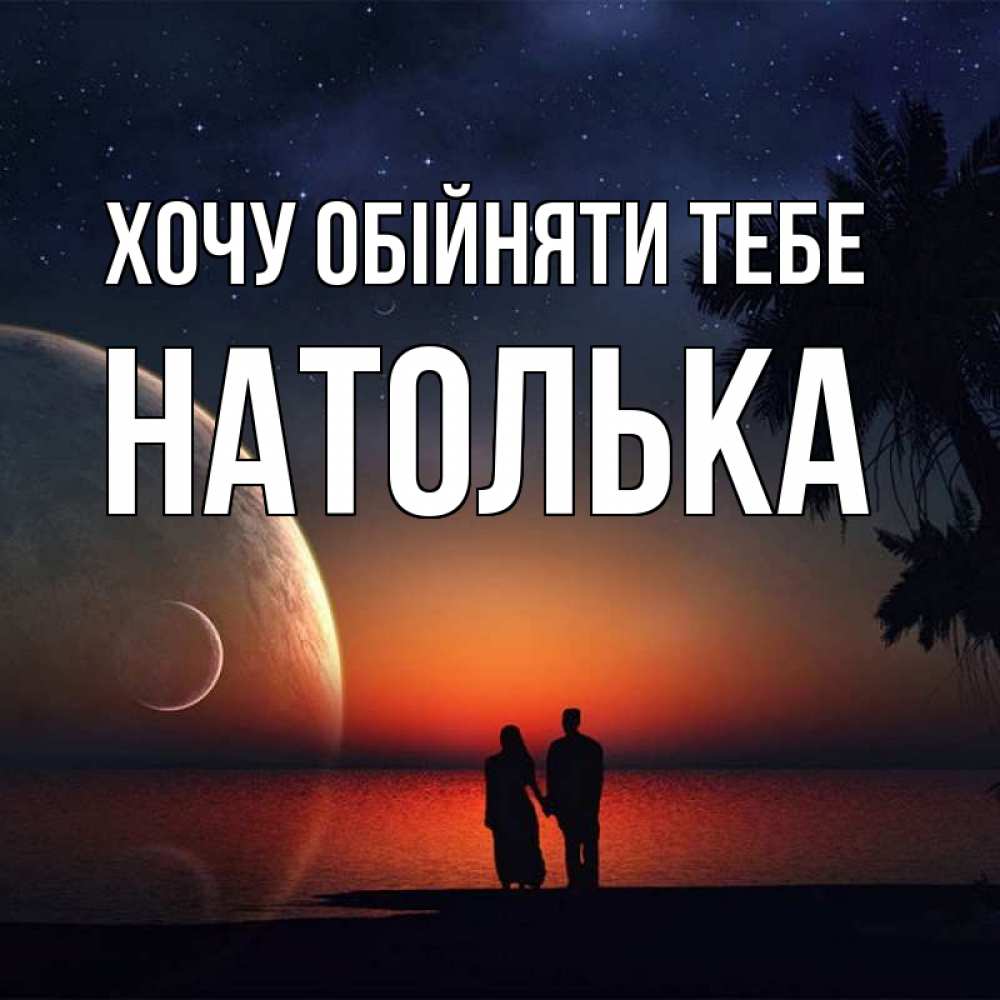 Открытка на каждый день з підписом, Натолька Хочу обійняти тебе восход спутников Прикольна листівка з побажанням онлайн скачати безкоштовно 