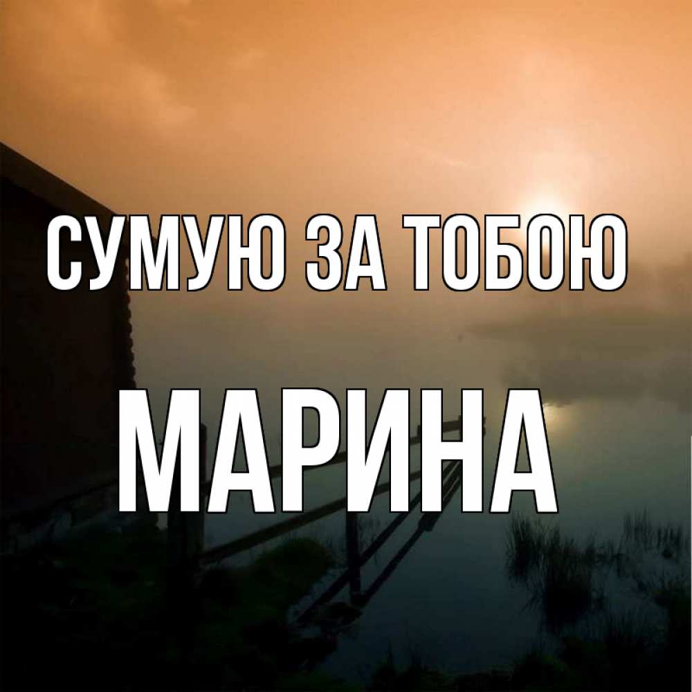Открытка на каждый день з підписом, Марина Сумую за тобою приходи ко мне на чай Прикольна листівка з побажанням онлайн скачати безкоштовно 