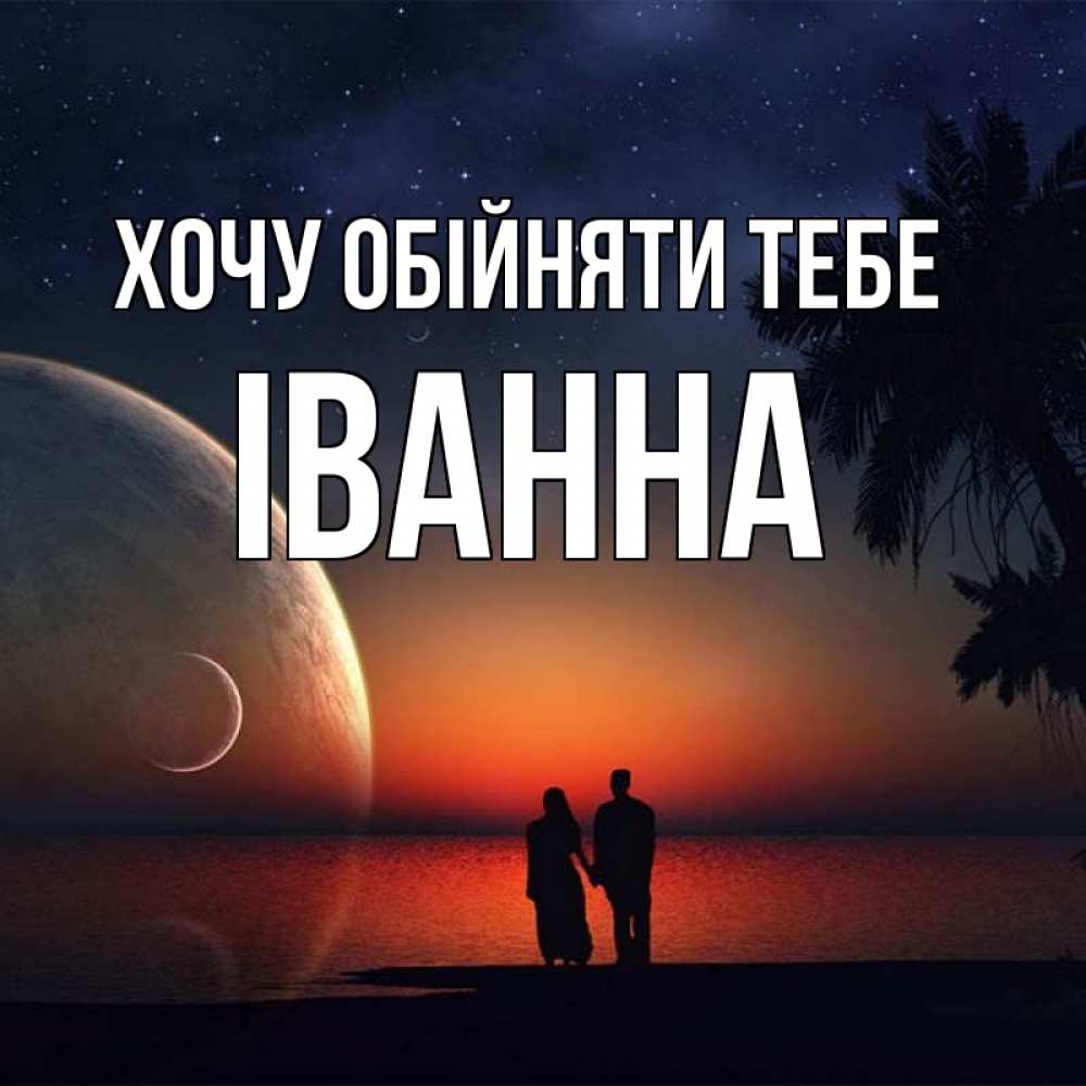 Открытка на каждый день з підписом, Іванна Хочу обійняти тебе восход спутников Прикольна листівка з побажанням онлайн скачати безкоштовно 