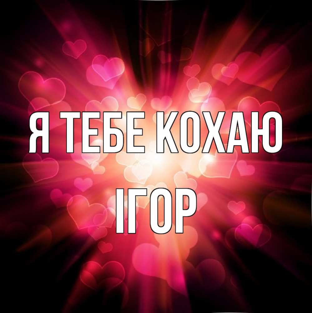Открытка на каждый день з підписом, Ігор Я тебе кохаю рамочка 1 Прикольна листівка з побажанням онлайн скачати безкоштовно 